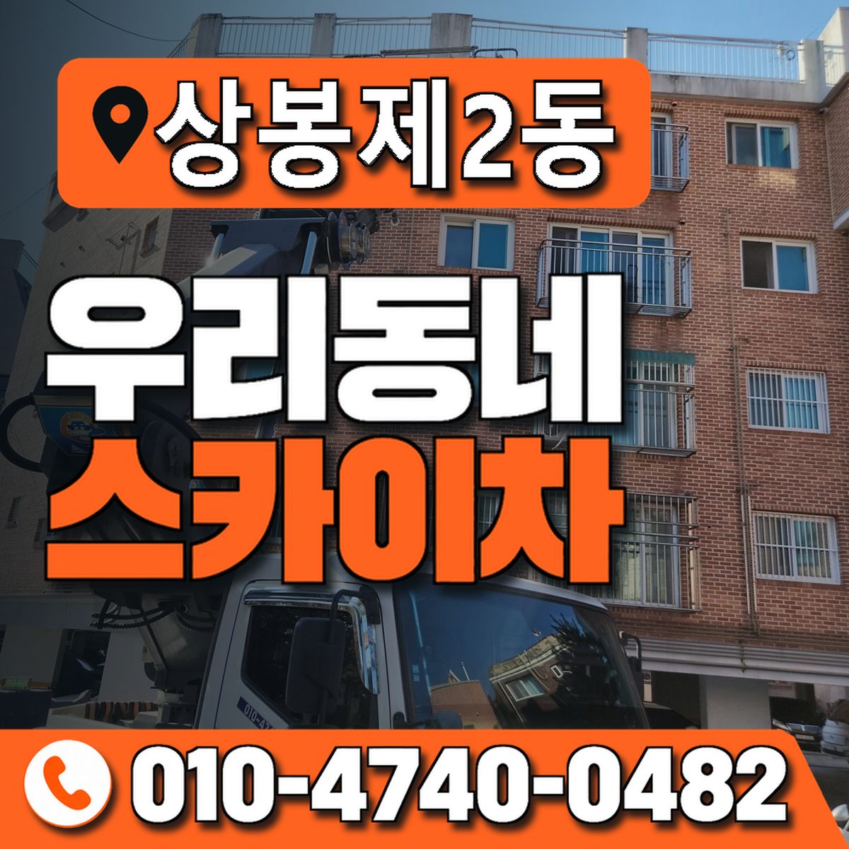 상봉제2동 우리동네 스카이차 010-4740-0482