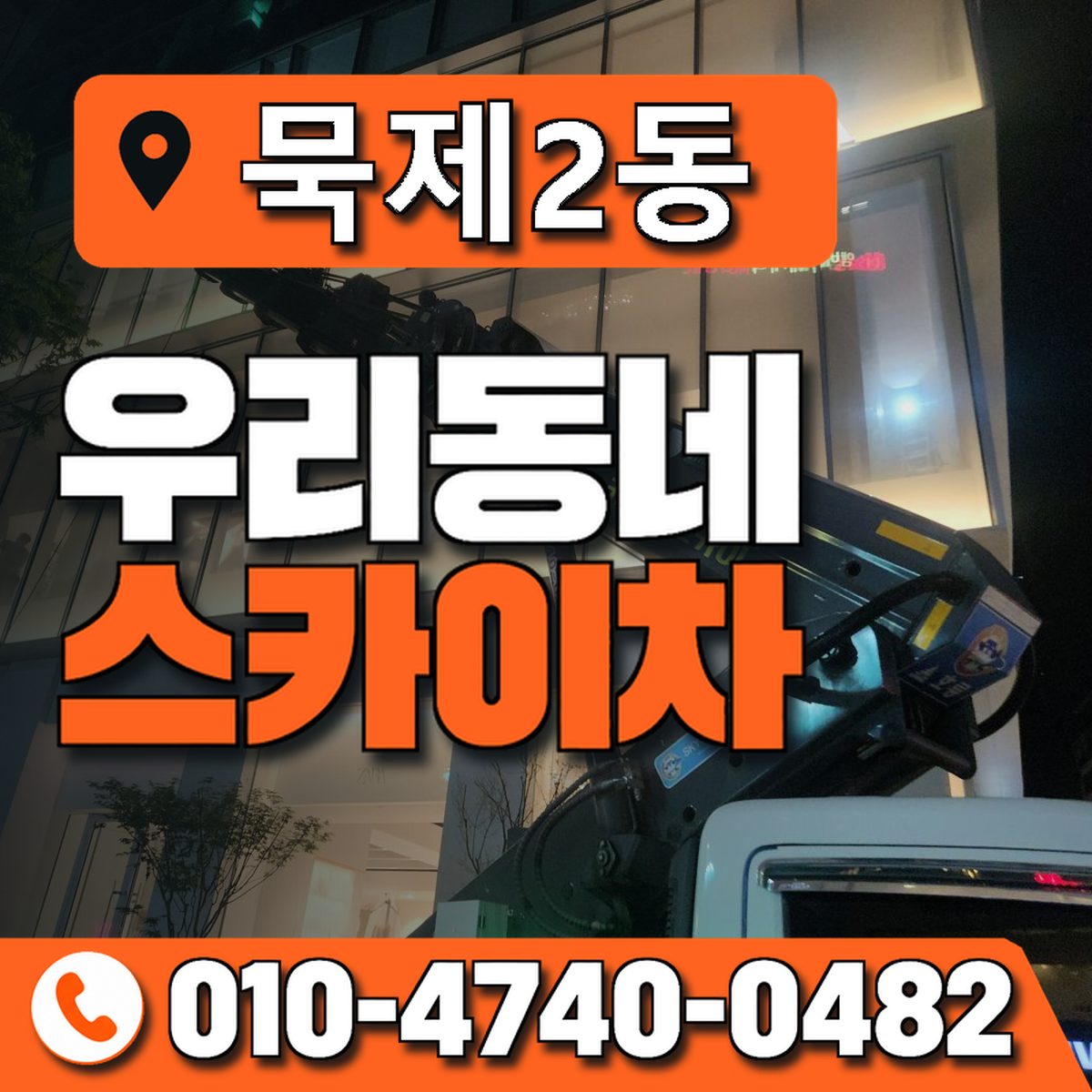 묵제2동 우리동네 스카이차 010-4740-0482