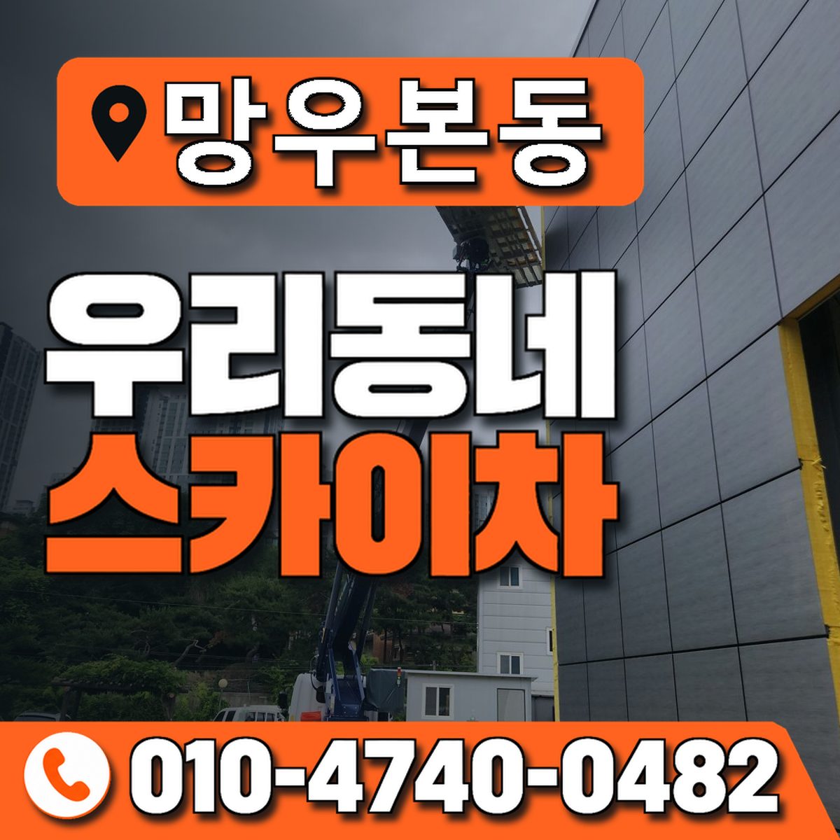 망우본동 우리동네 스카이차 010-4740-0482