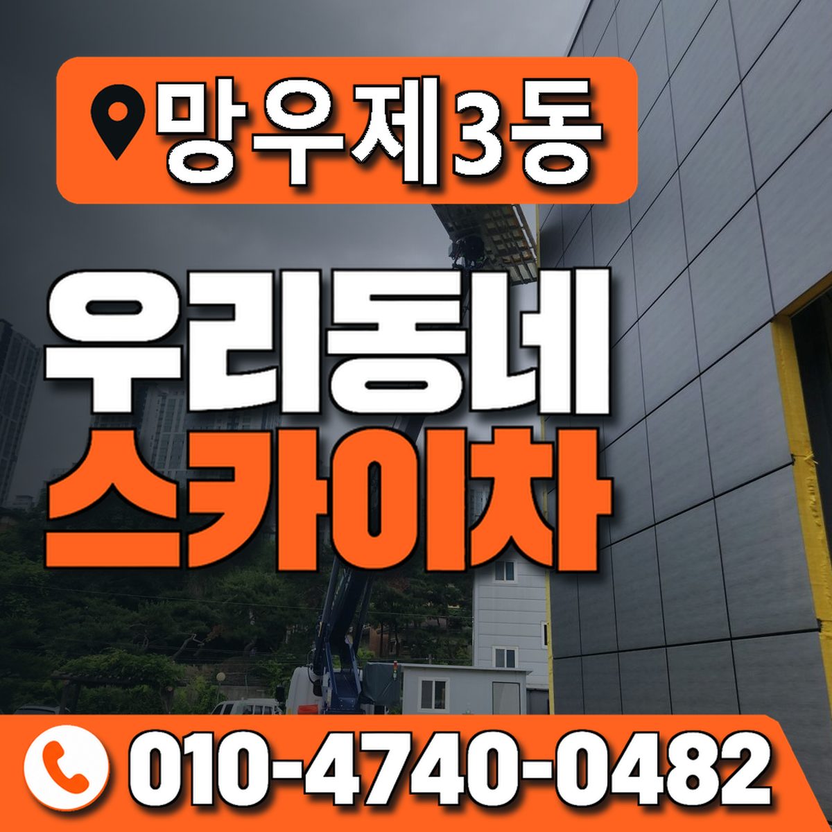 망우제3동 우리동네 스카이차 010-4740-0482