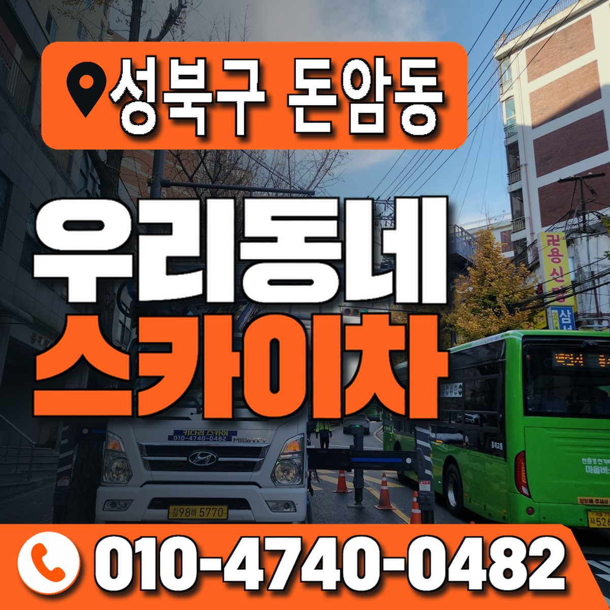 서울특별시 성북구 돈암동 우리동네 스카이차 010-4740-0482