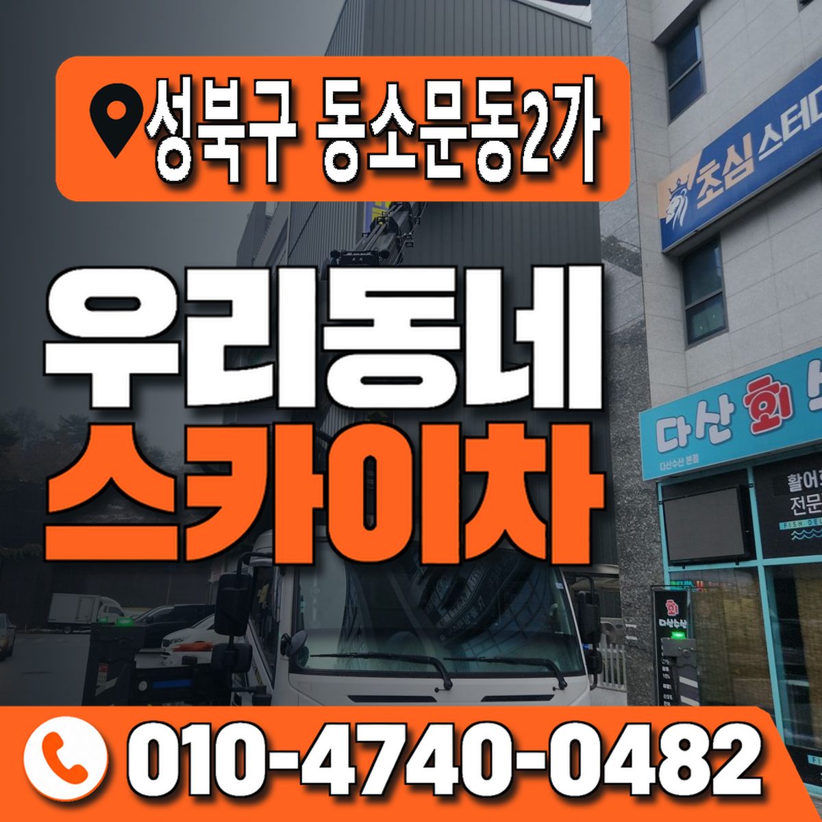 서울특별시 성북구 동소문동2가 우리동네 스카이차 010-4740-0482