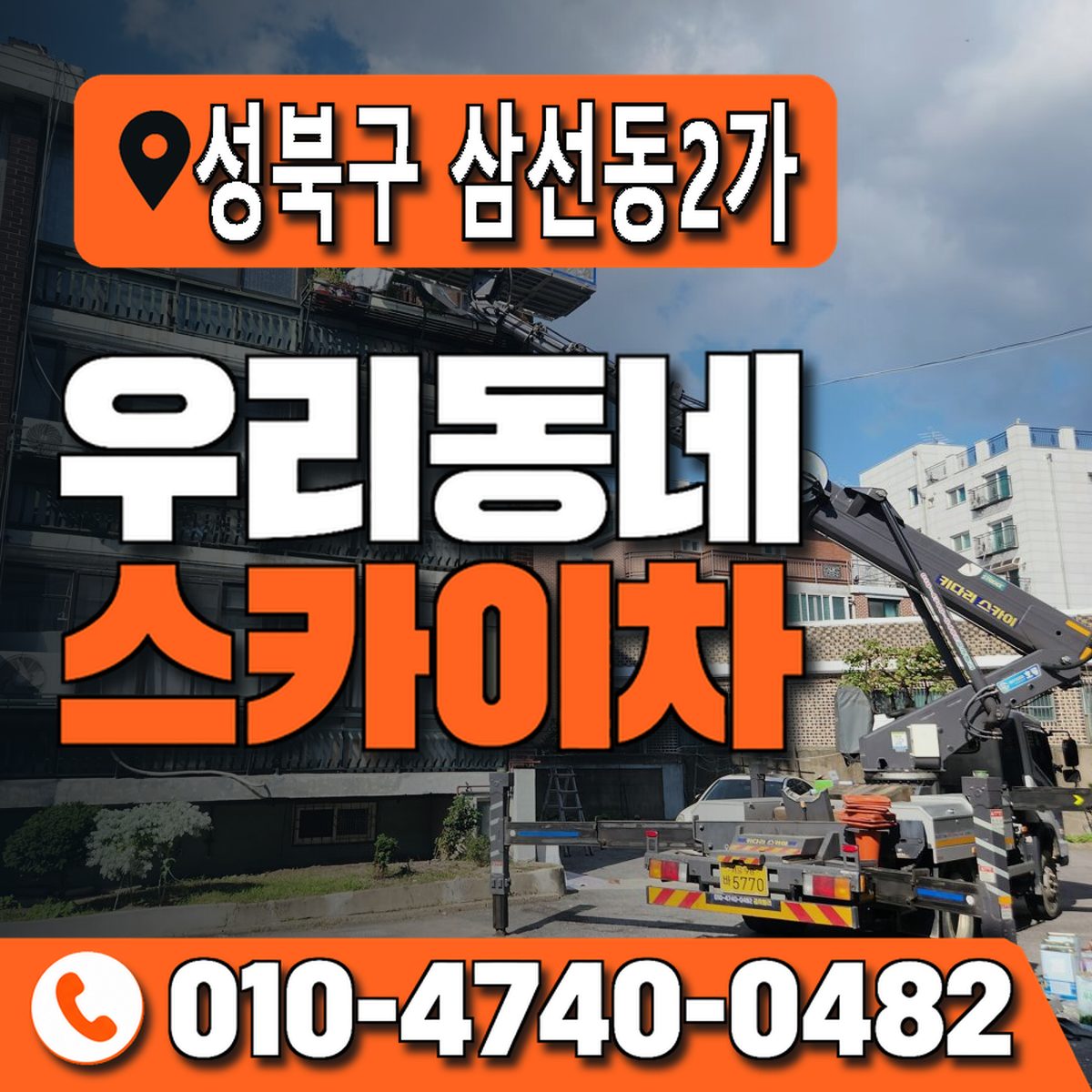 서울특별시 성북구 삼선동2가 우리동네 스카이차 010-4740-0482