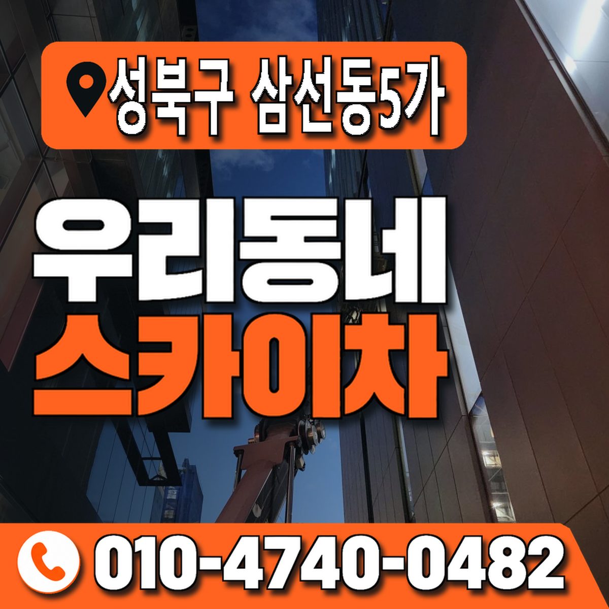 서울특별시 성북구 삼선동5가 우리동네 스카이차 010-4740-0482