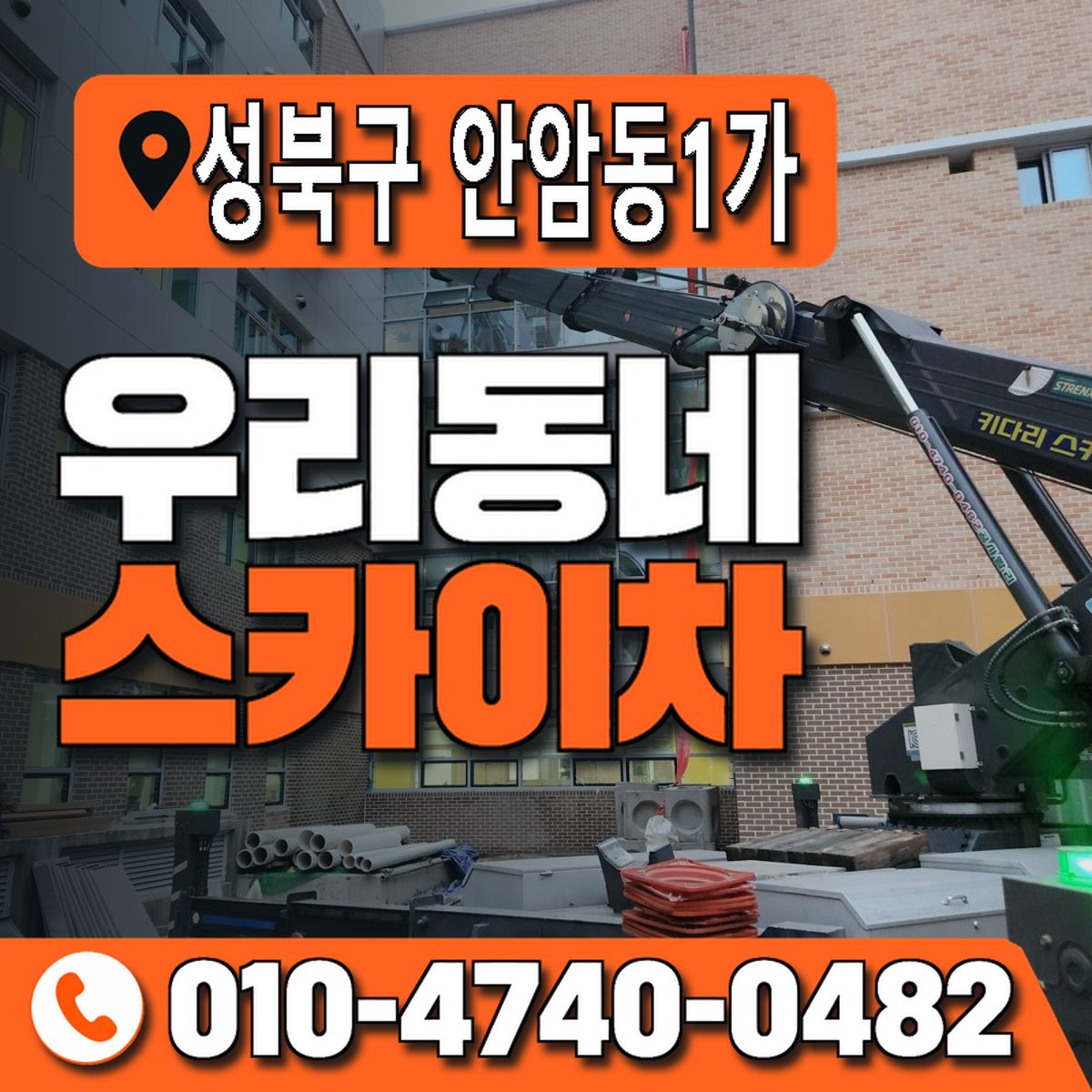 서울특별시 성북구 안암동1가 우리동네 스카이차 010-4740-0482