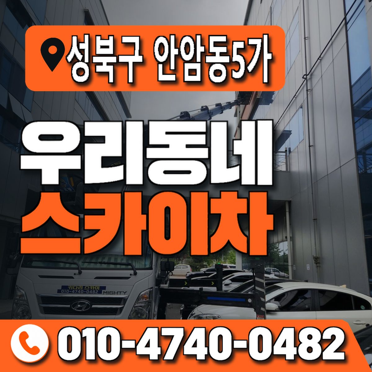 서울특별시 성북구 안암동5가 우리동네 스카이차 010-4740-0482
