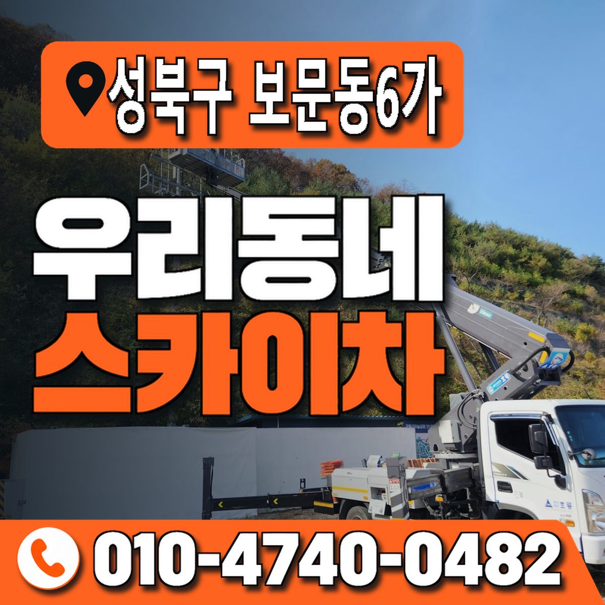서울특별시 성북구 보문동6가 우리동네 스카이차 010-4740-0482