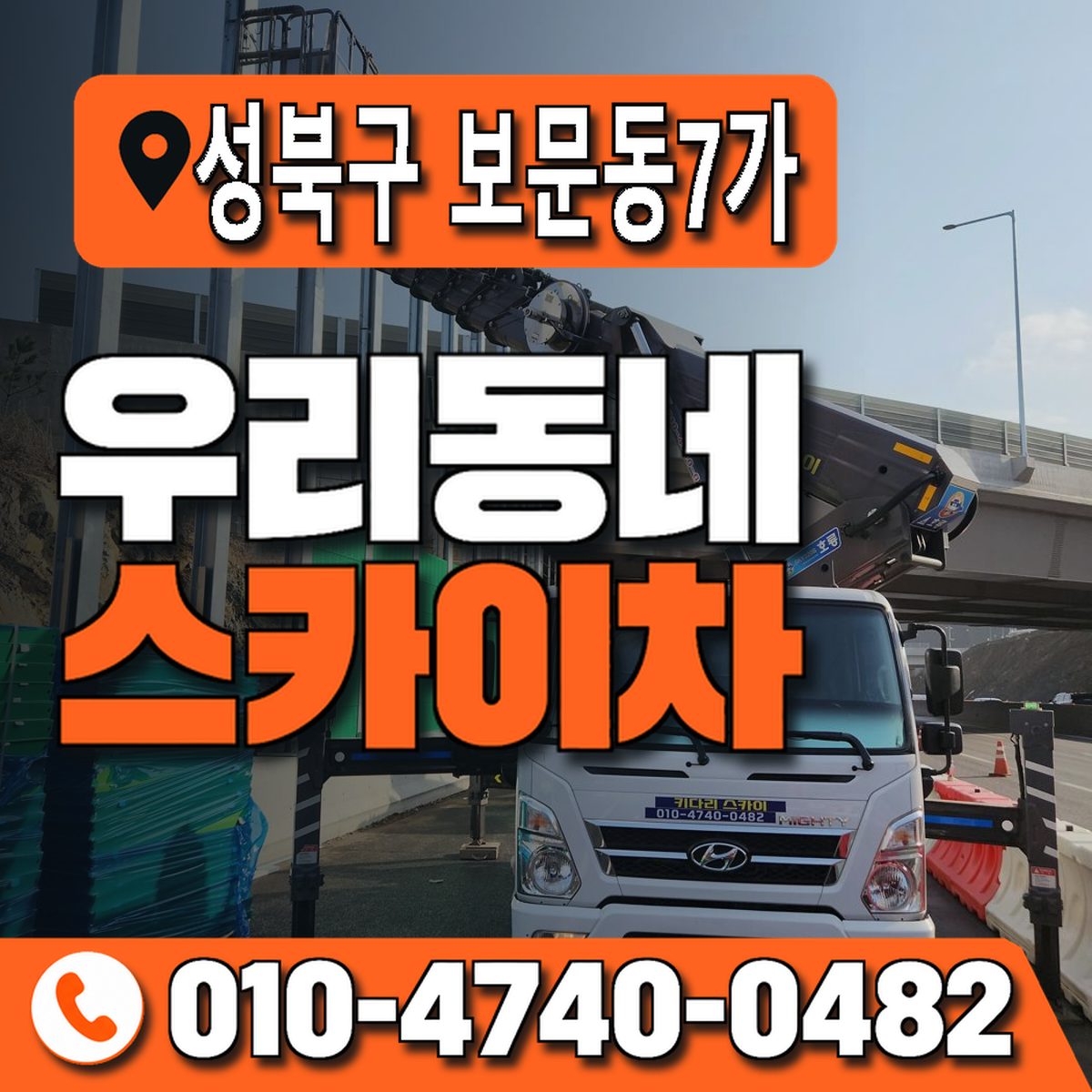 서울특별시 성북구 보문동7가 우리동네 스카이차 010-4740-0482