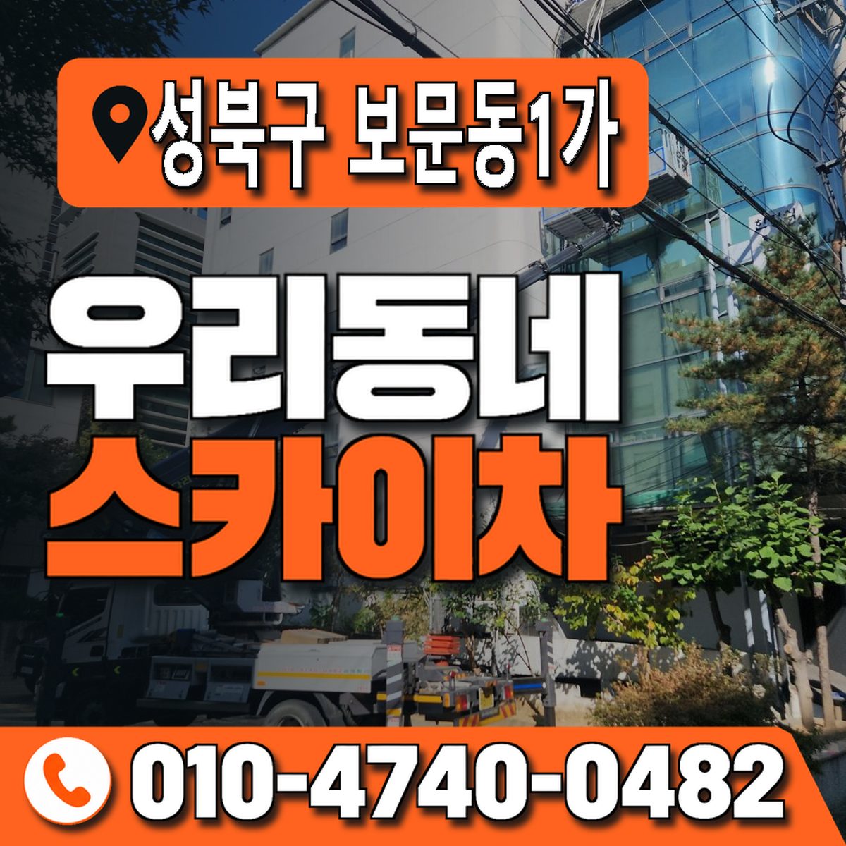 서울특별시 성북구 보문동1가 우리동네 스카이차 010-4740-0482