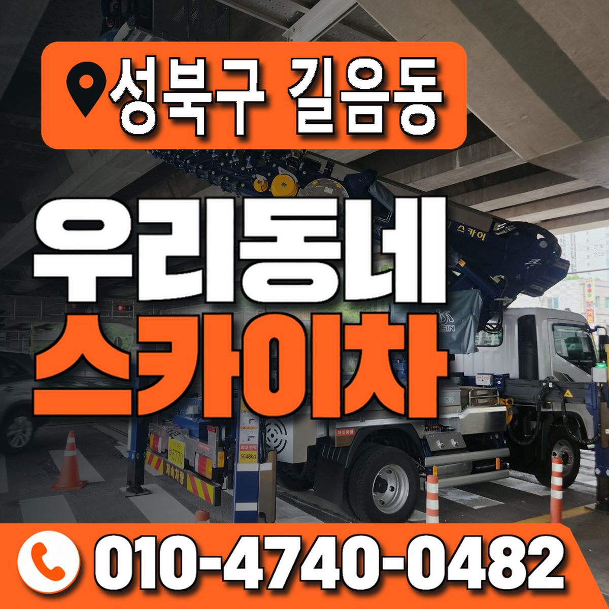 서울특별시 성북구 길음동 우리동네 스카이차 010-4740-0482