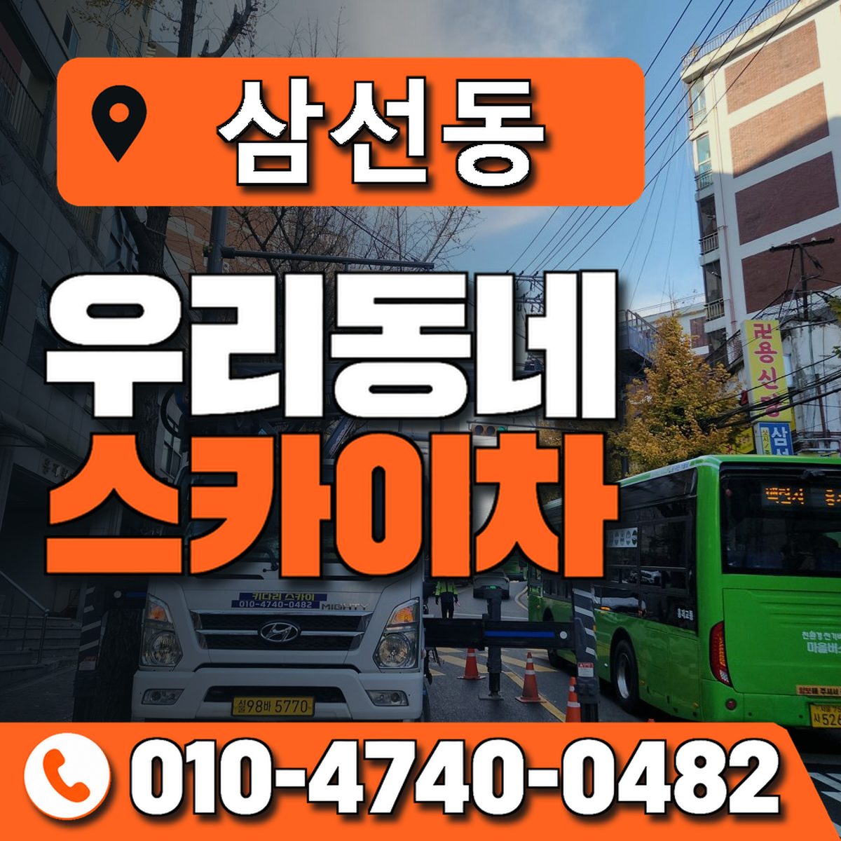 삼선동 우리동네 스카이차 010-4740-0482