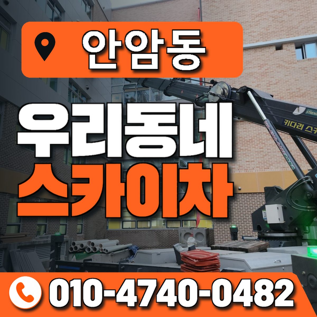 안암동 우리동네 스카이차 010-4740-0482
