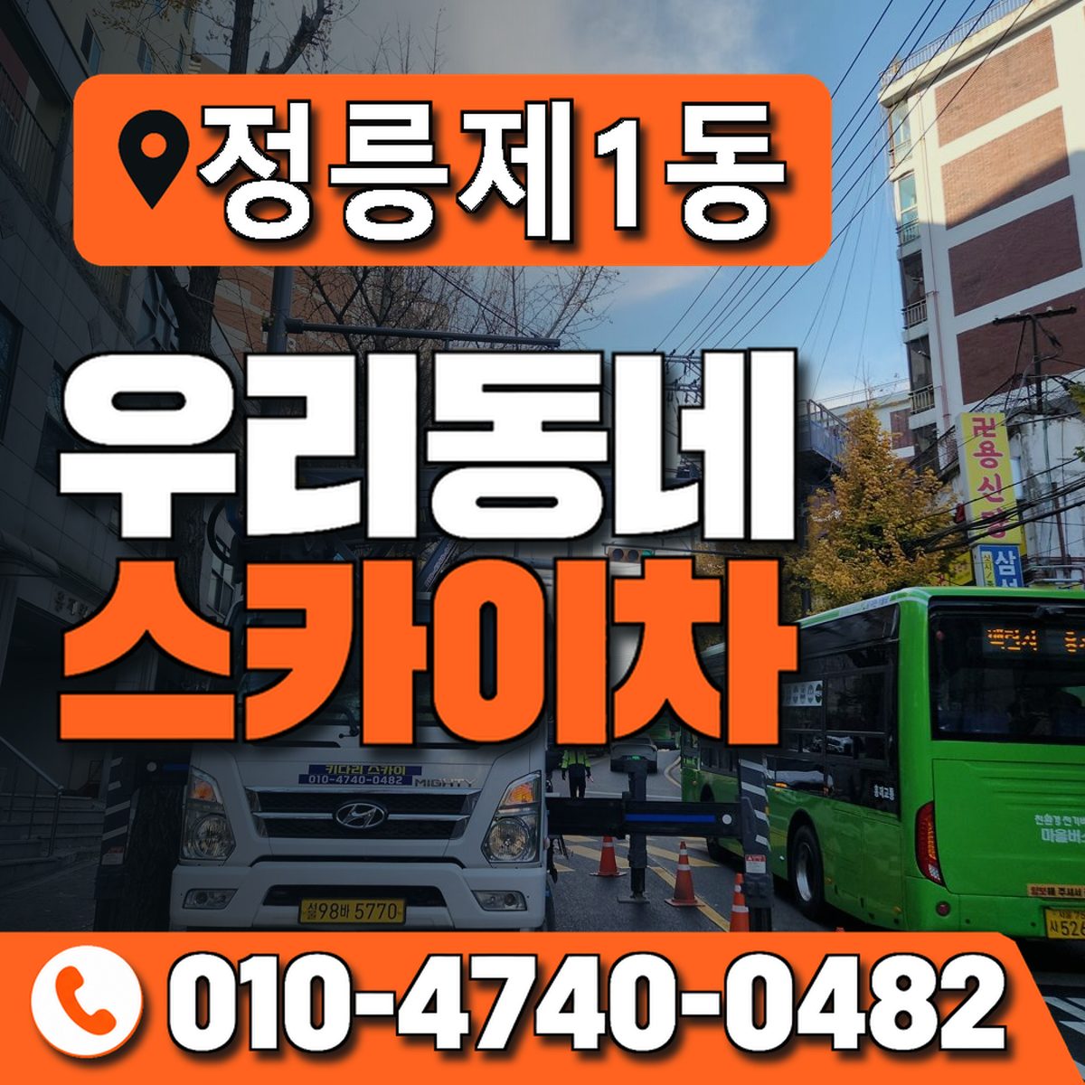 정릉제1동 우리동네 스카이차 010-4740-0482