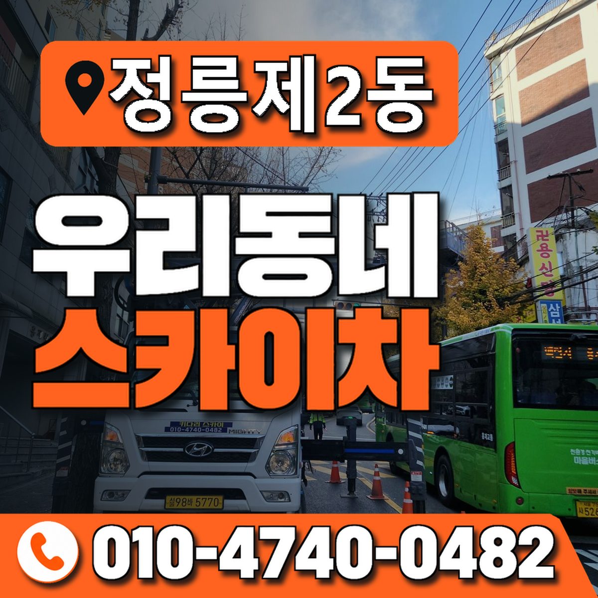정릉제2동 우리동네 스카이차 010-4740-0482