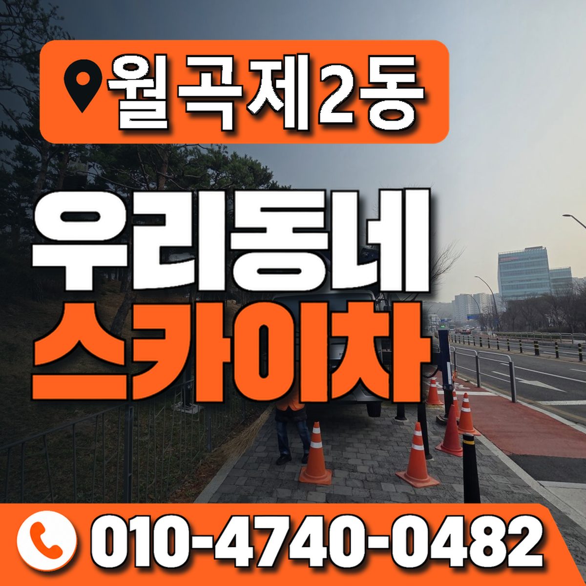 월곡제2동 우리동네 스카이차 010-4740-0482