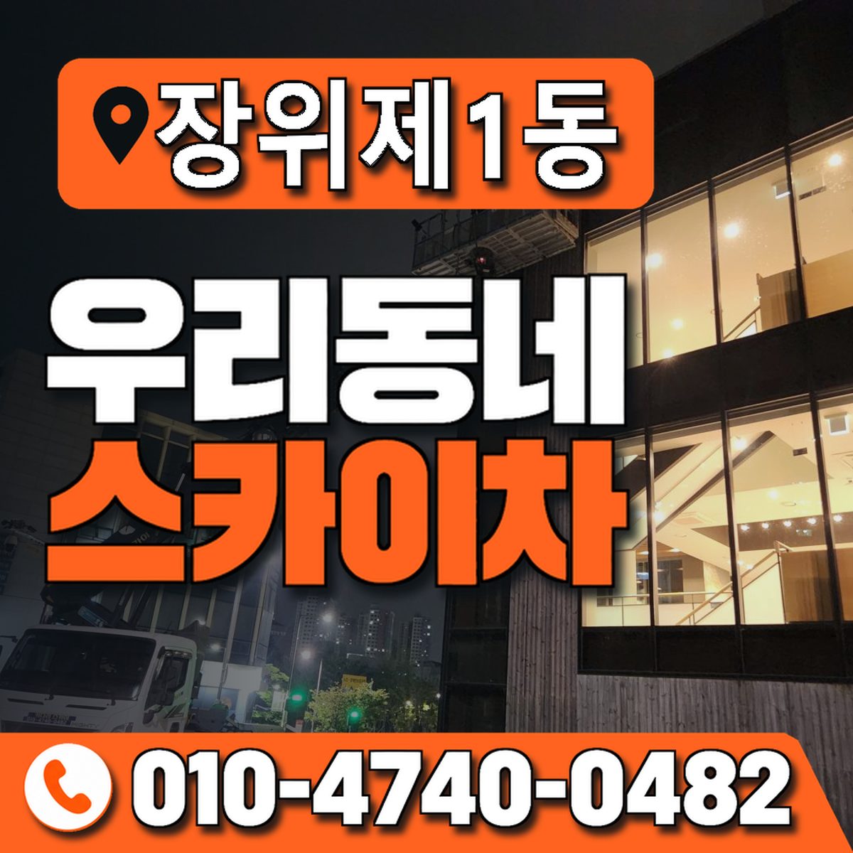 장위제1동 우리동네 스카이차 010-4740-0482