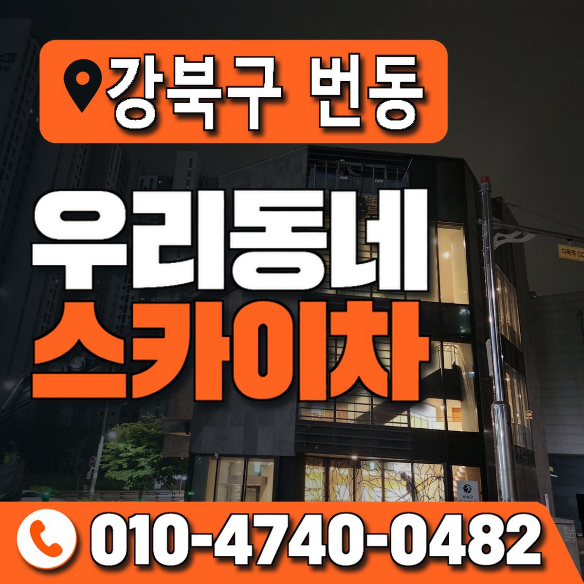 서울특별시 강북구 번동 우리동네 스카이차 010-4740-0482