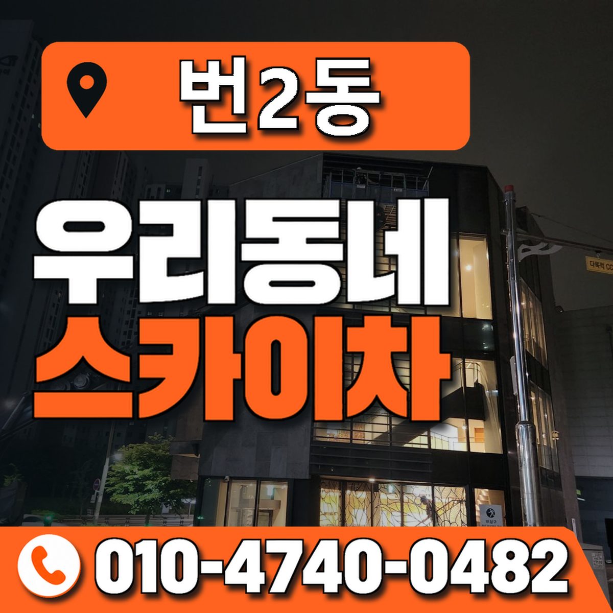 번2동 우리동네 스카이차 010-4740-0482