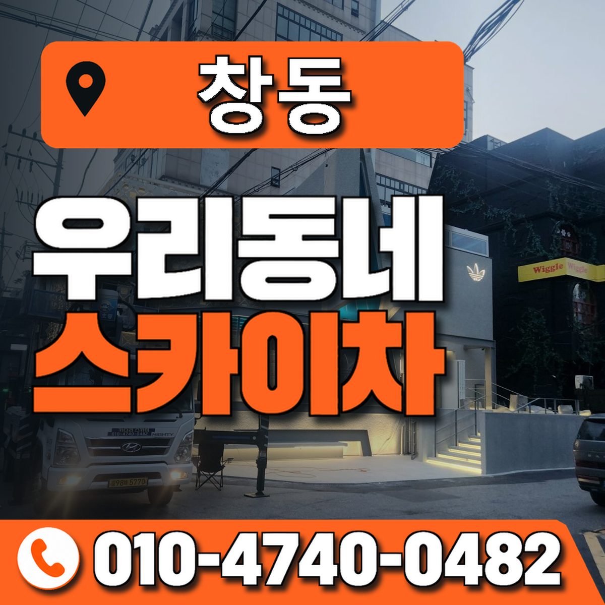 창동 스카이차 장비 상담 안내