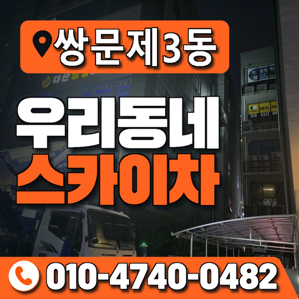 쌍문제3동 우리동네 스카이차 010-4740-0482