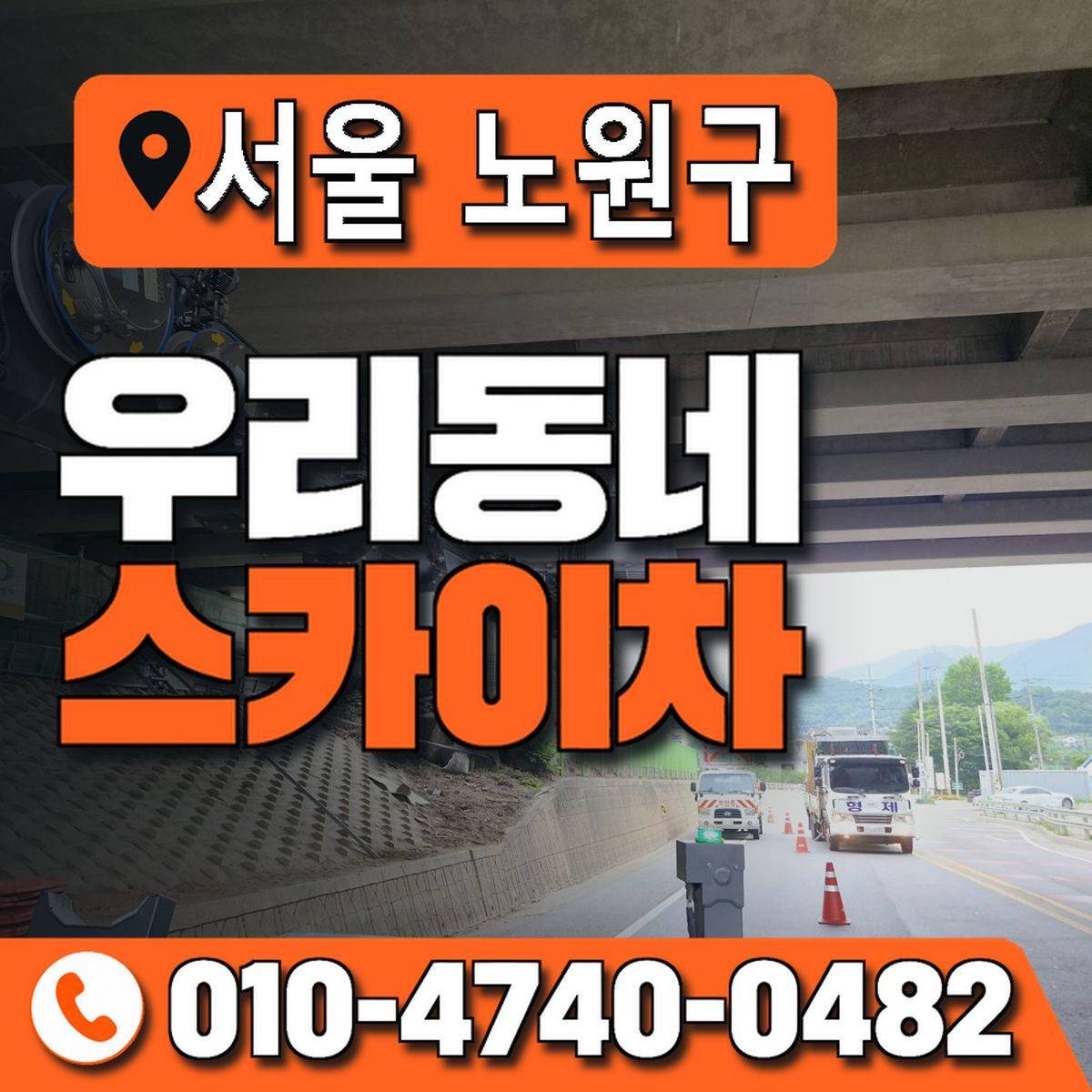 서울특별시 노원구 우리동네 스카이차 010-4740-0482