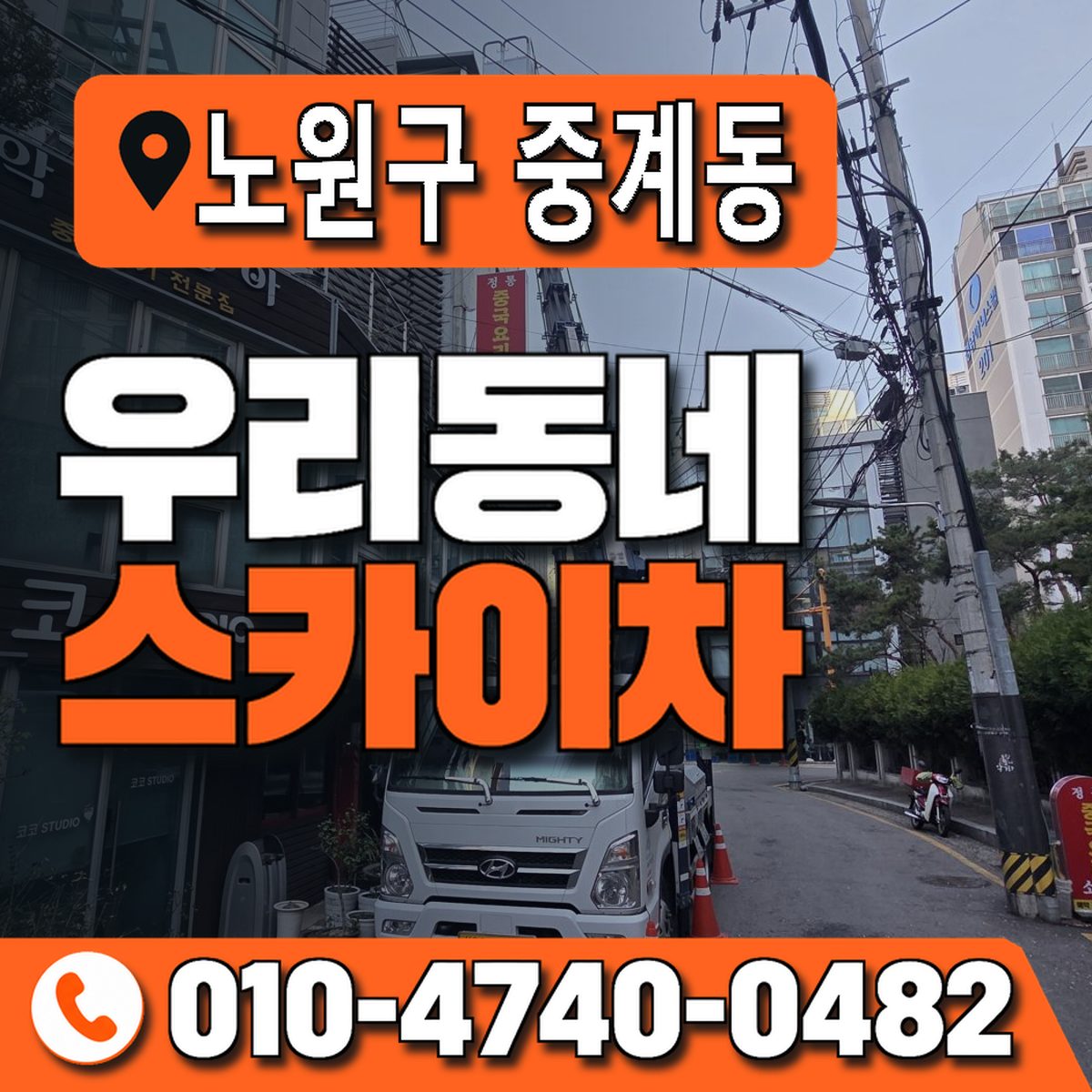 서울특별시 노원구 중계동 우리동네 스카이차 010-4740-0482