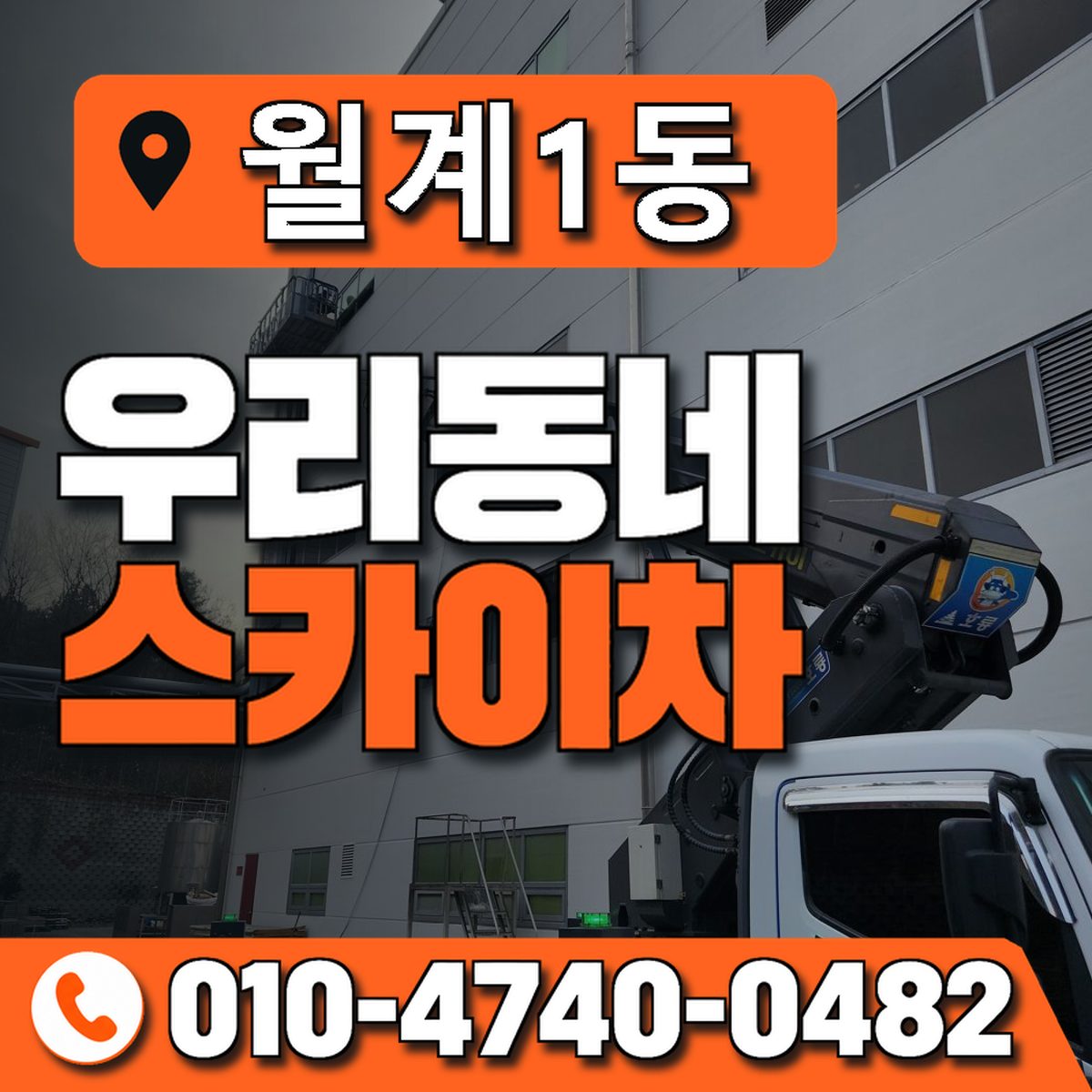 월계1동 우리동네 스카이차 010-4740-0482