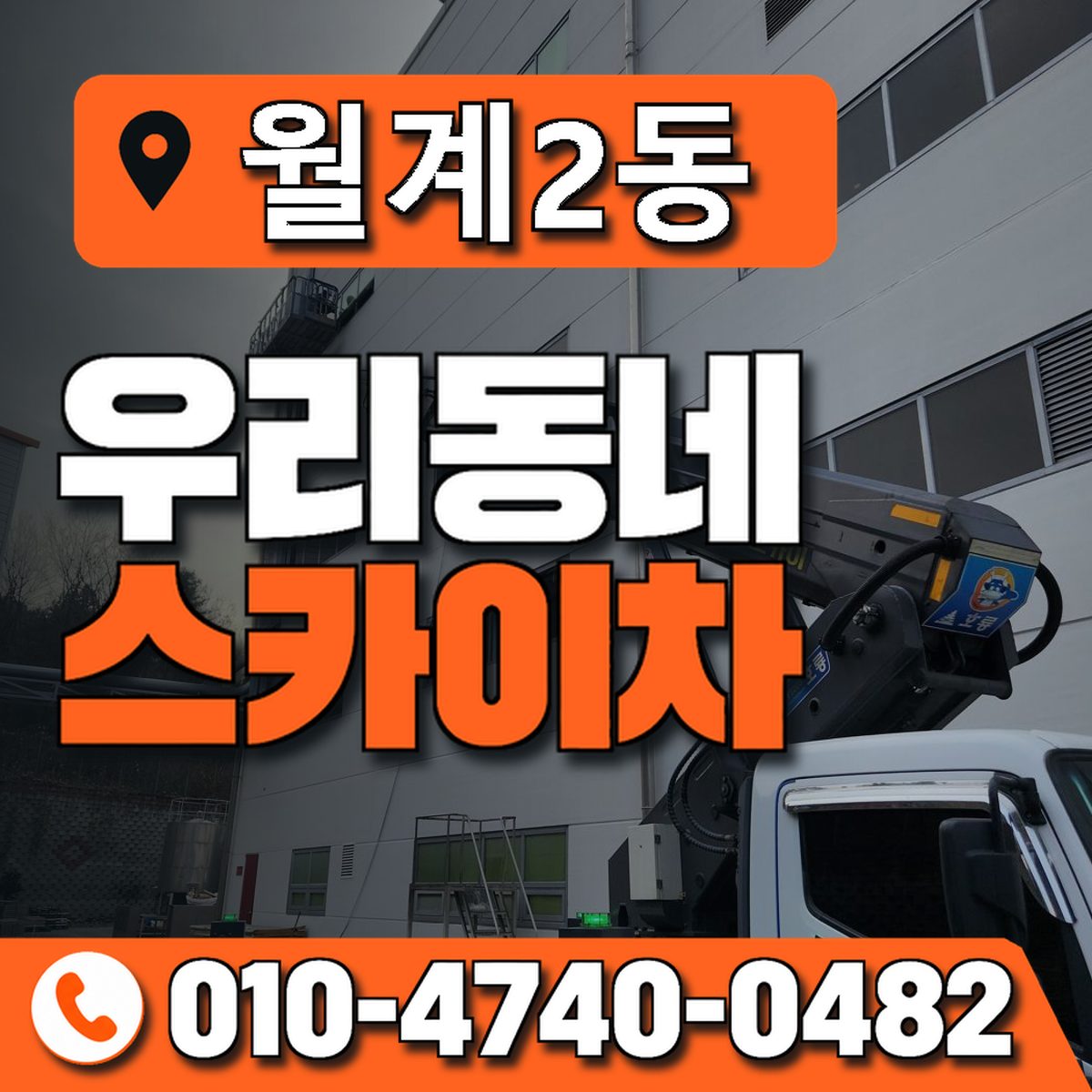 월계2동 우리동네 스카이차 010-4740-0482