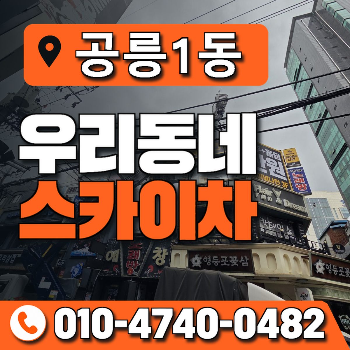 공릉1동 우리동네 스카이차 010-4740-0482