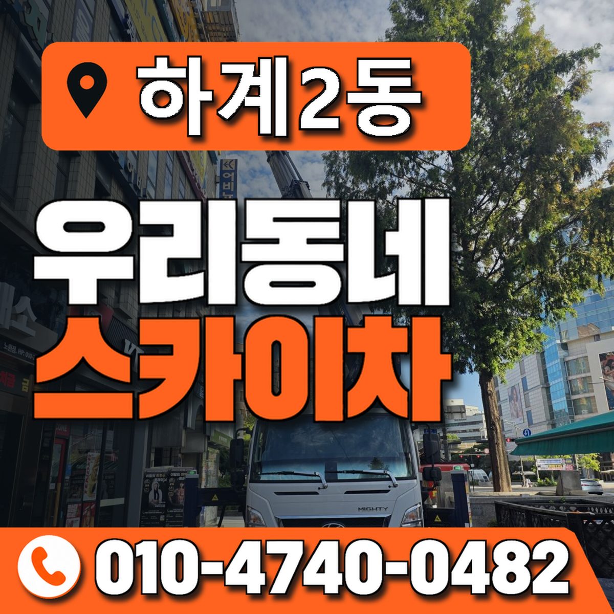 하계2동 우리동네 스카이차 010-4740-0482