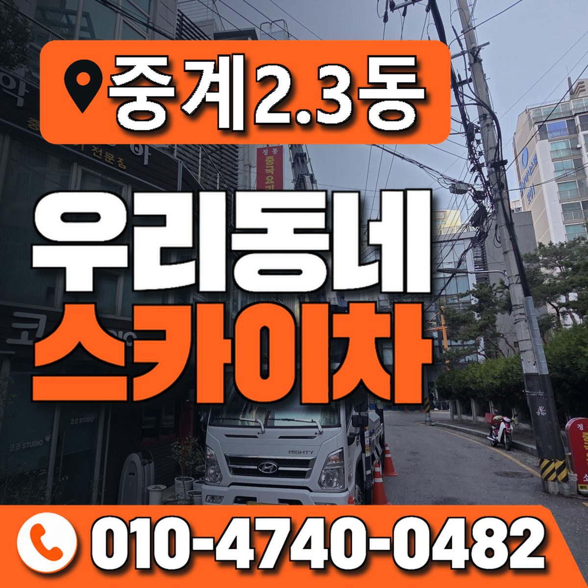 중계2.3동 우리동네 스카이차 010-4740-0482