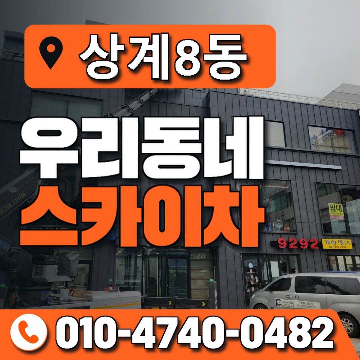 상계8동 우리동네 스카이차 010-4740-0482