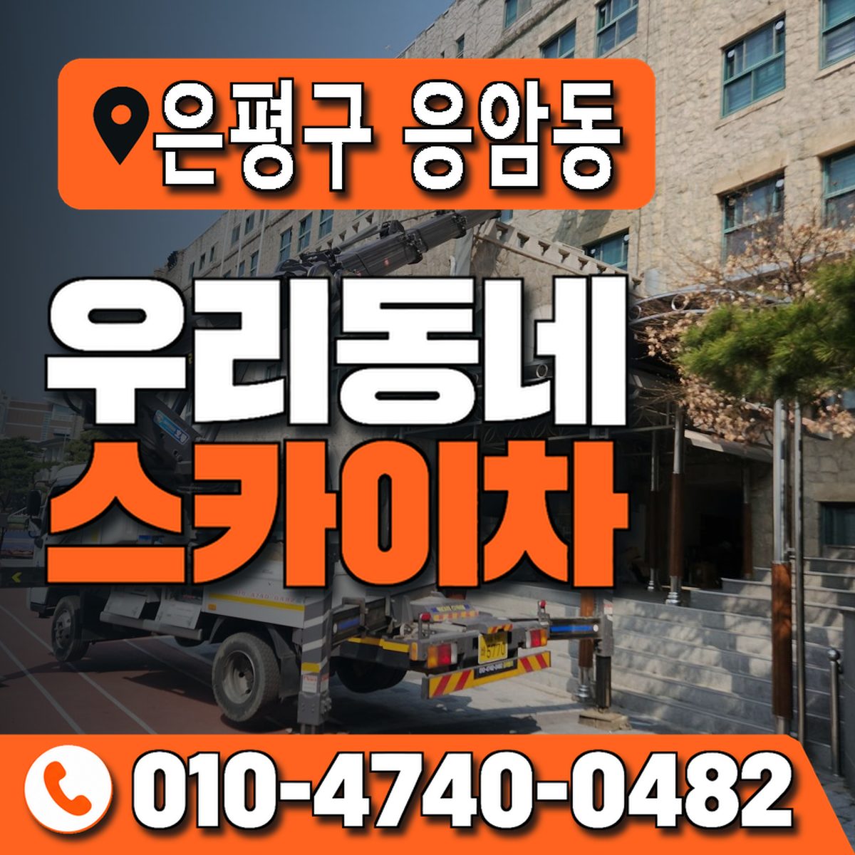 서울특별시 은평구 응암동 우리동네 스카이차 010-4740-0482