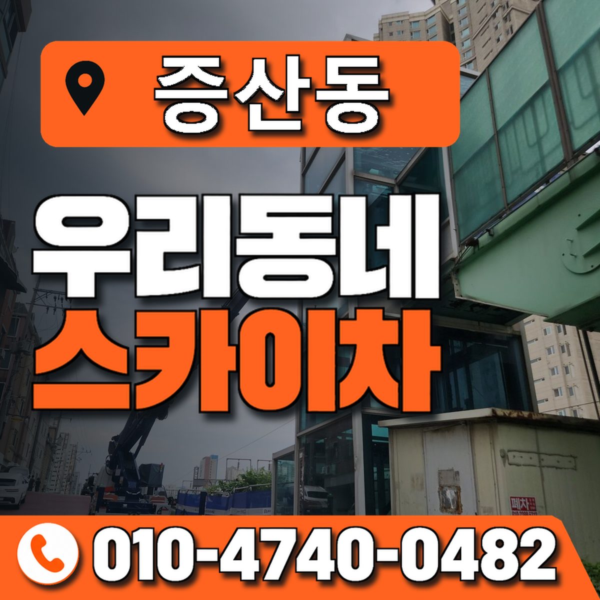 증산동 스카이차 장비 상담 안내