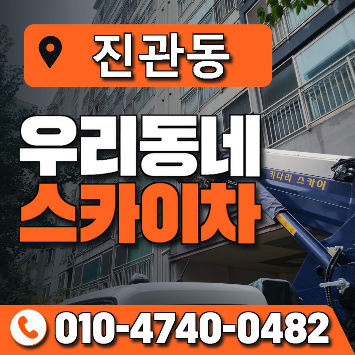 진관동 스카이차 장비 상담 안내