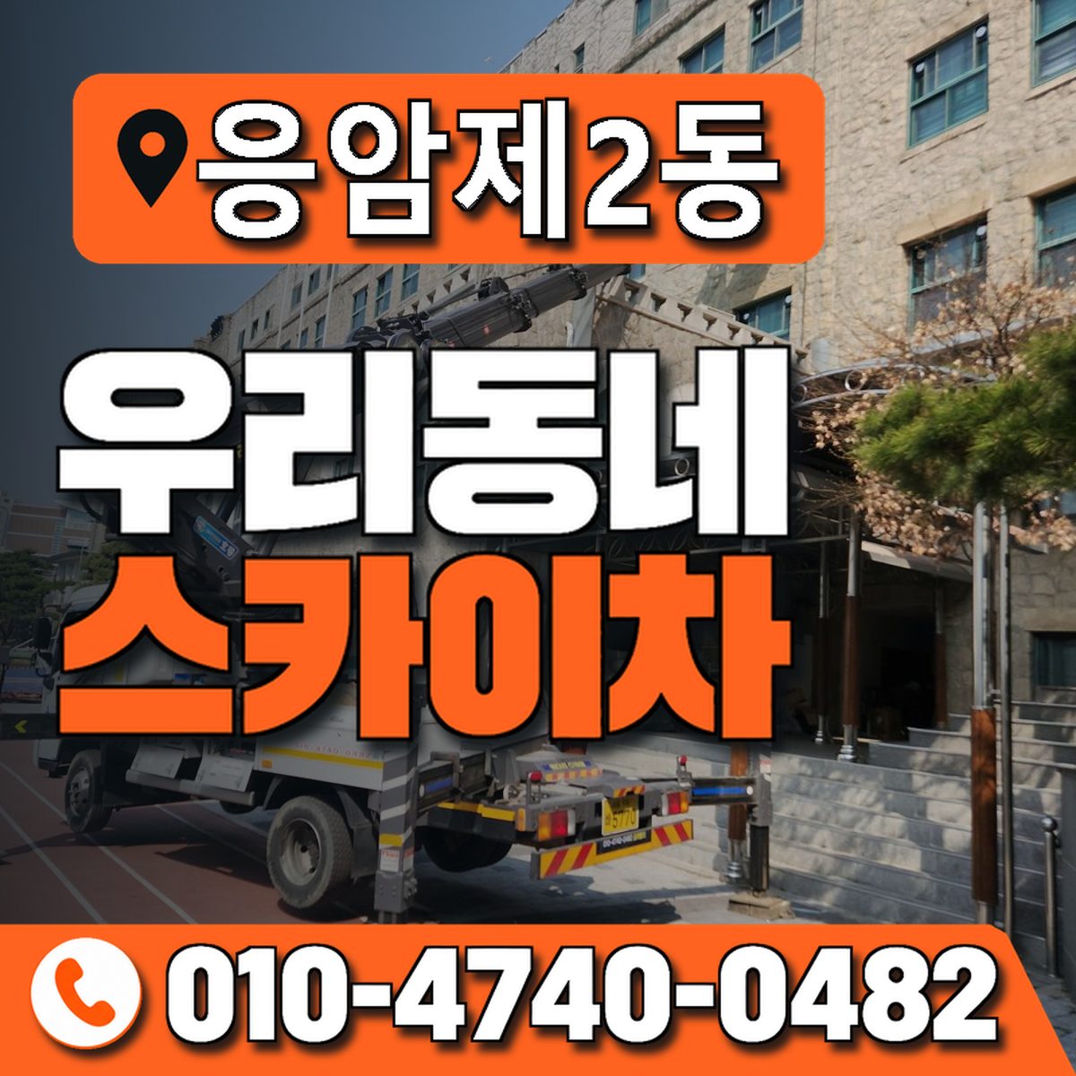 응암제2동 우리동네 스카이차 010-4740-0482