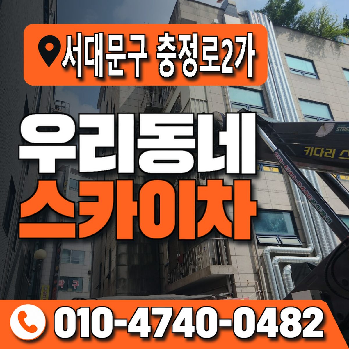 서울특별시 서대문구 충정로2가 우리동네 스카이차 010-4740-0482
