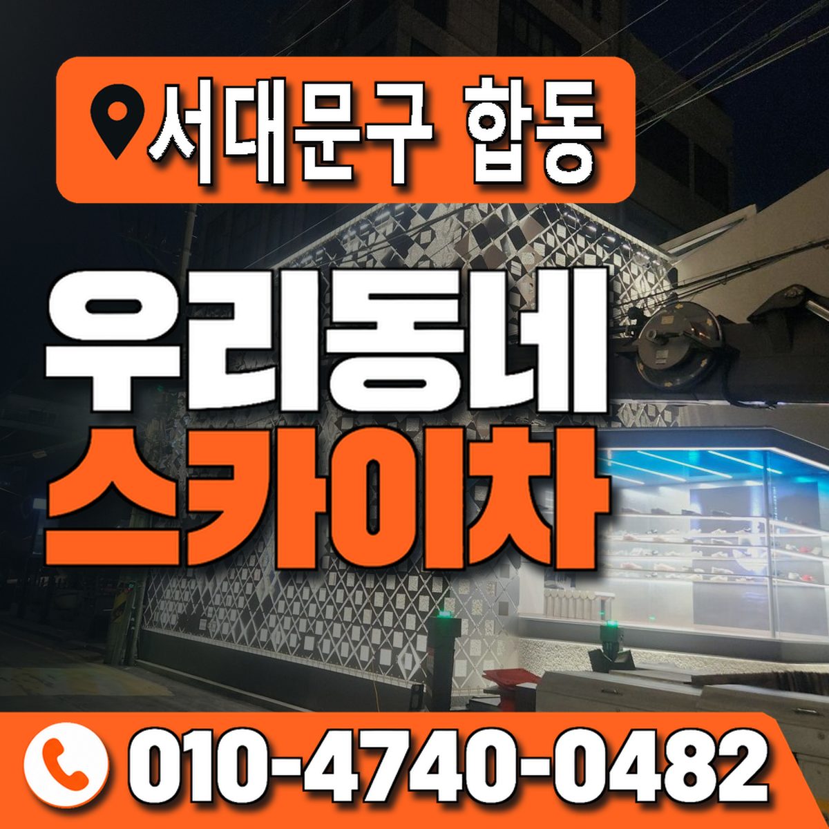 서울특별시 서대문구 합동 우리동네 스카이차 010-4740-0482