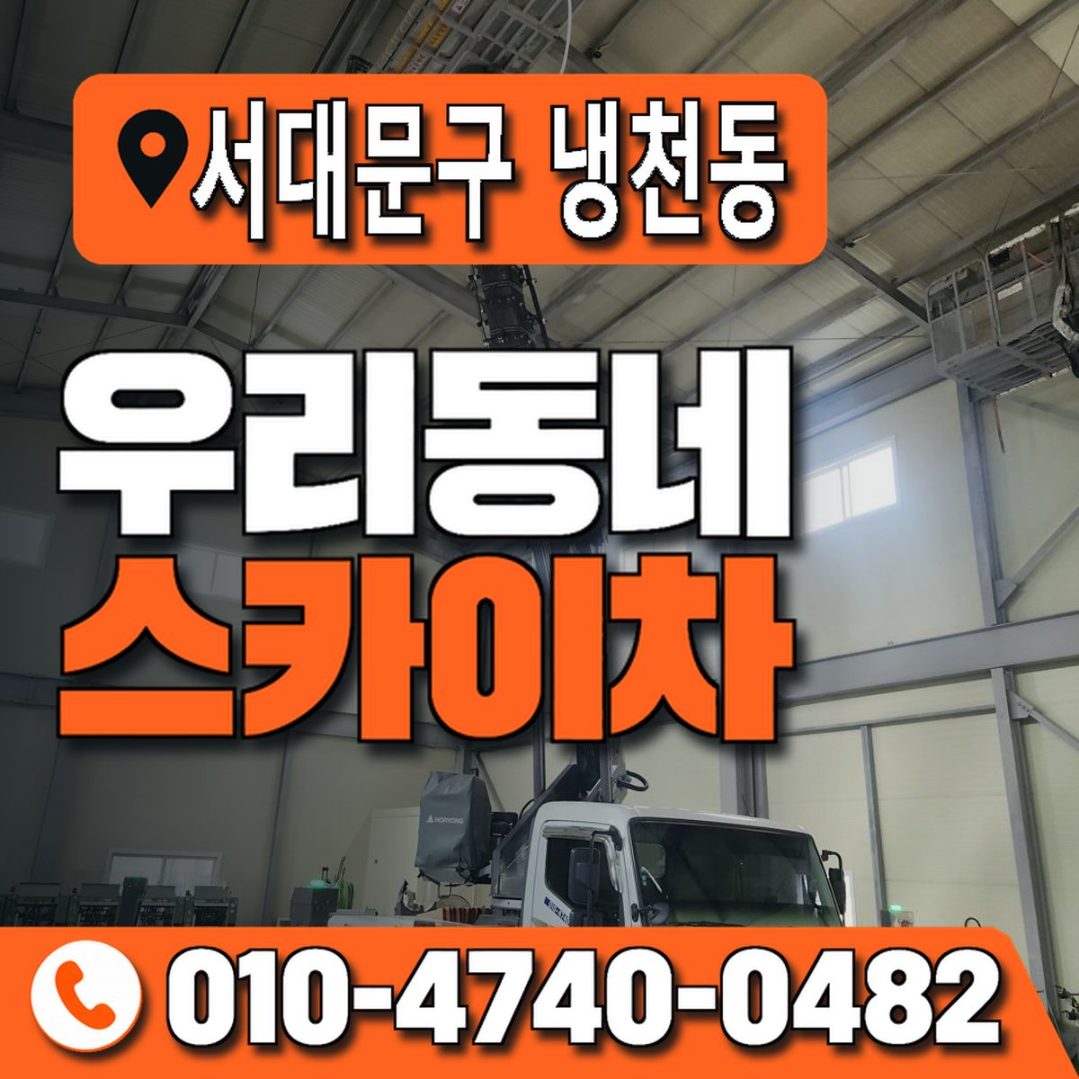 서울특별시 서대문구 냉천동 우리동네 스카이차 010-4740-0482