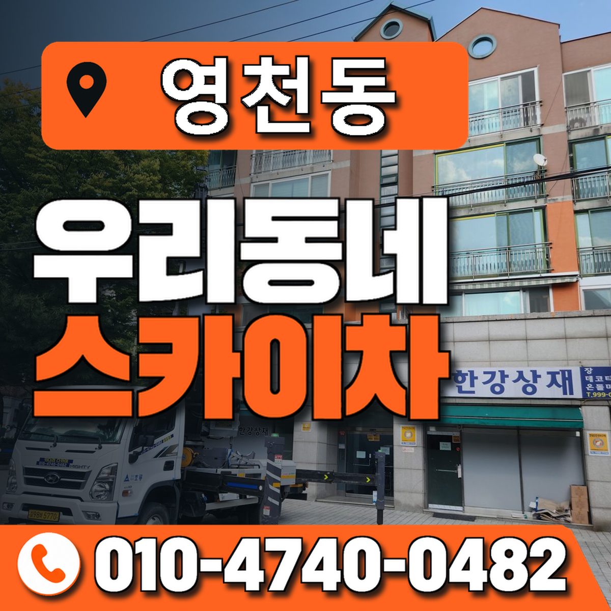 영천동 스카이차 장비 상담 안내