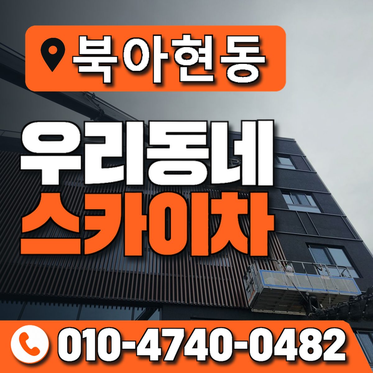 북아현동 스카이차 장비 상담 안내