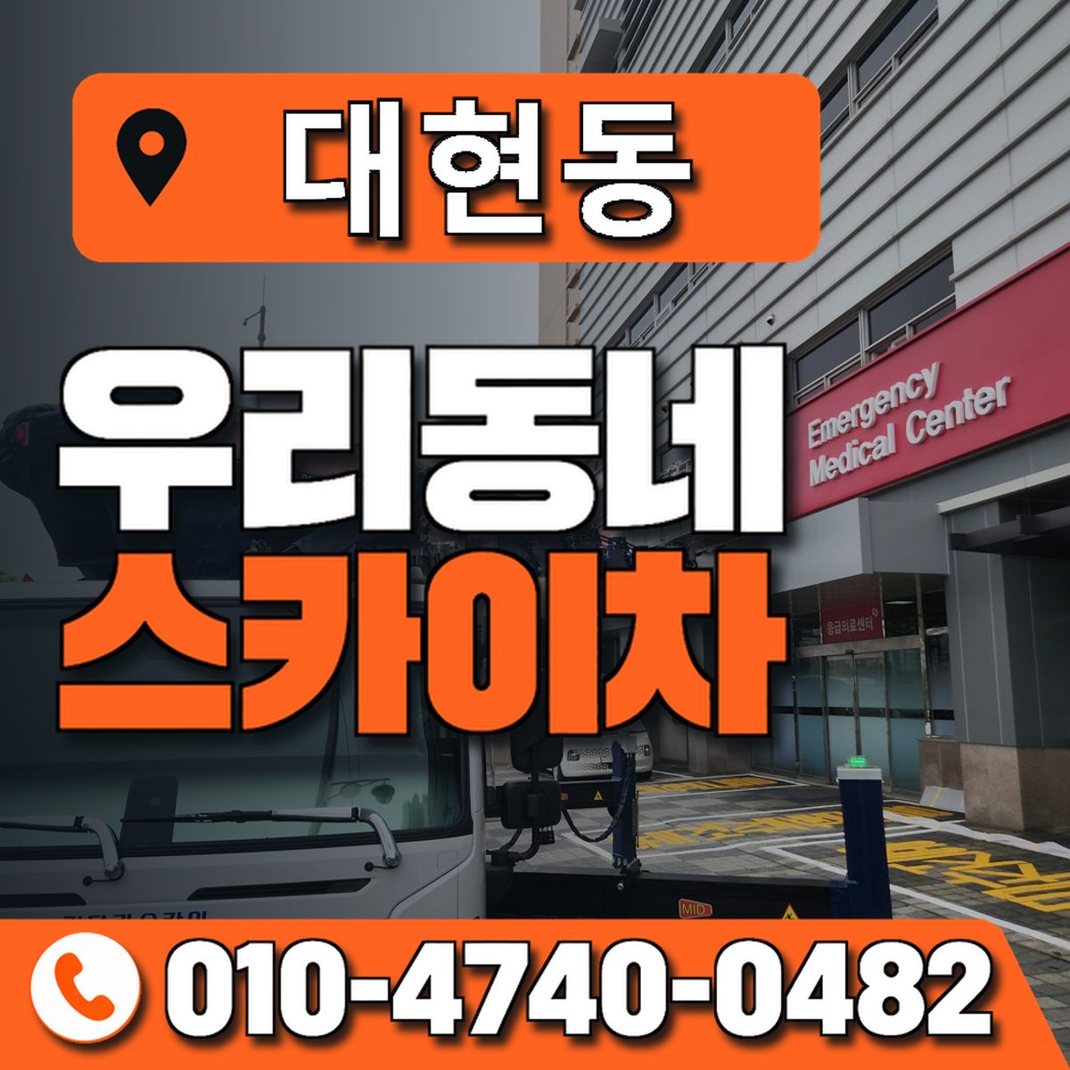 대현동 스카이차 장비 상담 안내