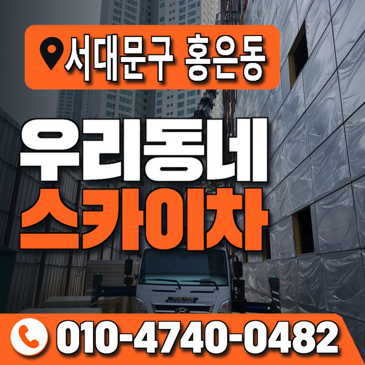 서울특별시 서대문구 홍은동 우리동네 스카이차 010-4740-0482