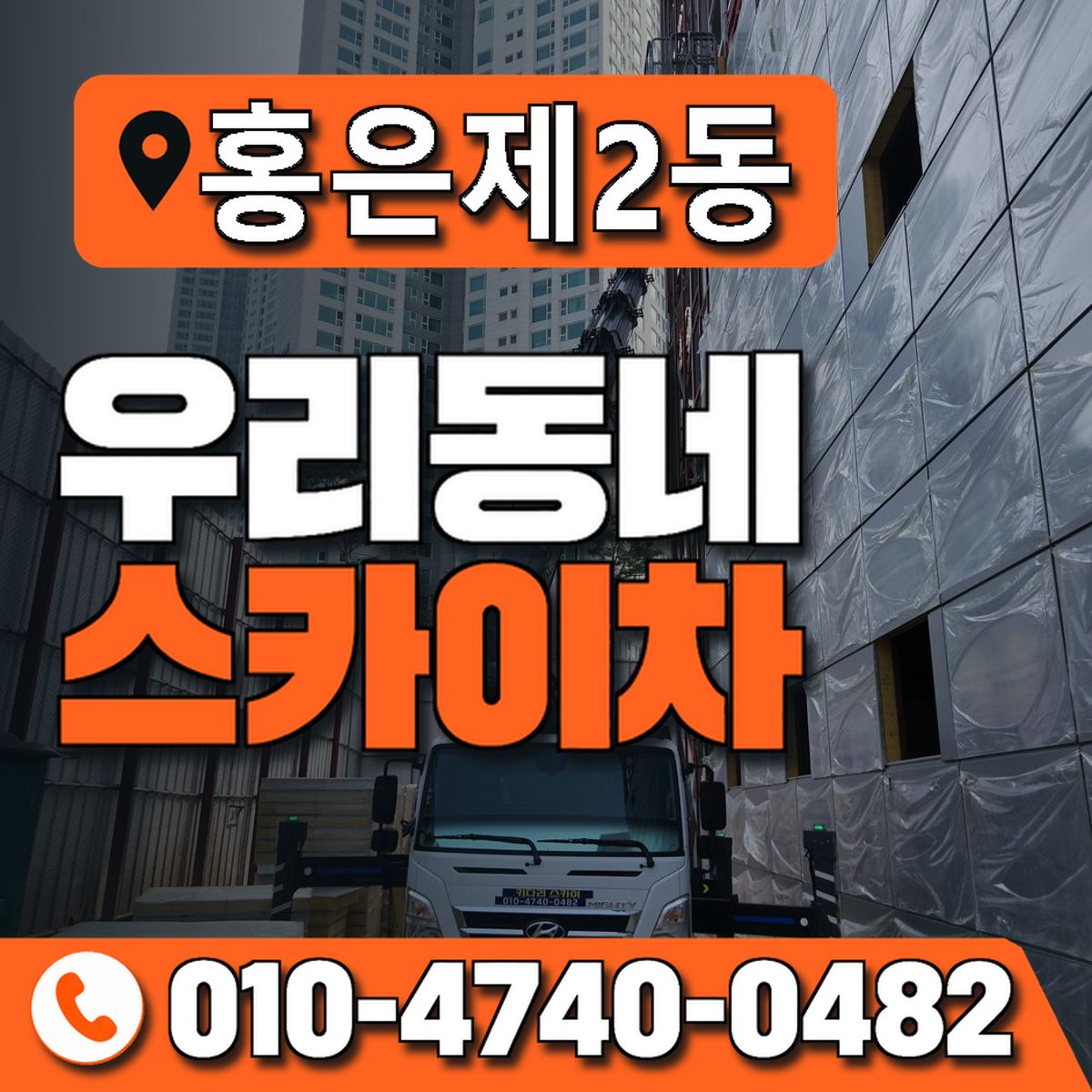 홍은제2동 우리동네 스카이차 010-4740-0482