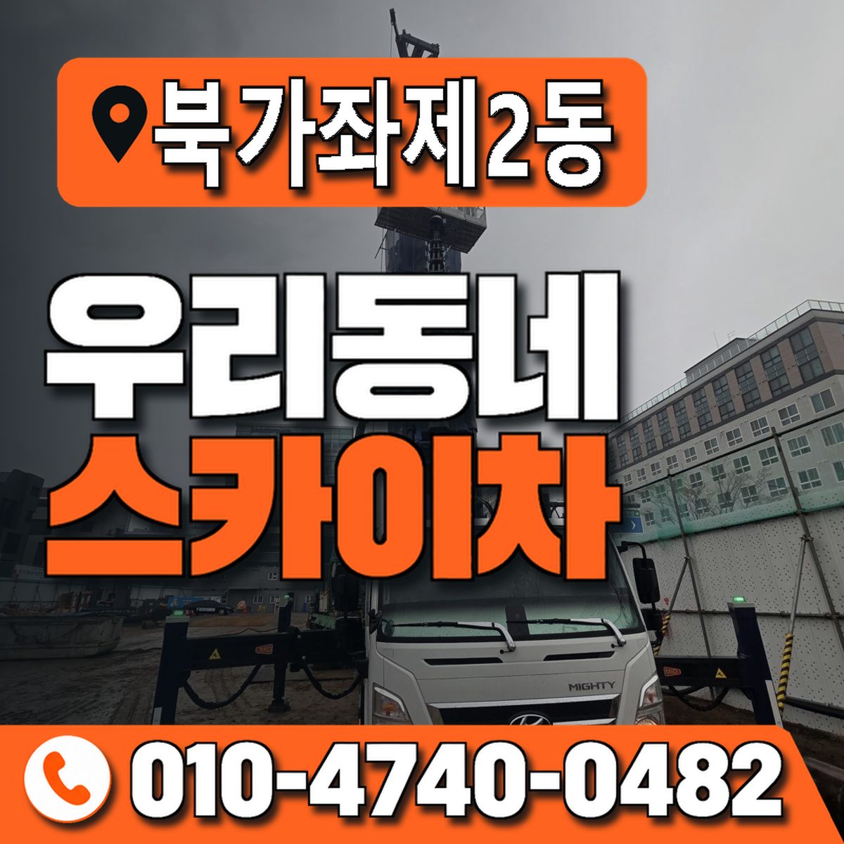 북가좌제2동 우리동네 스카이차 010-4740-0482