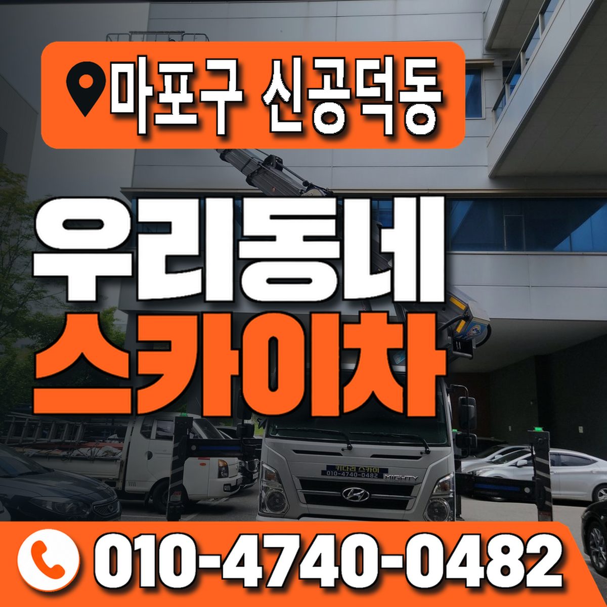 서울특별시 마포구 신공덕동 우리동네 스카이차 010-4740-0482