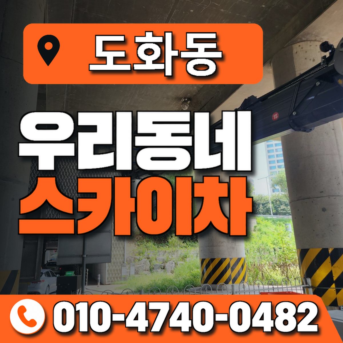 도화동 스카이차 장비 상담 안내