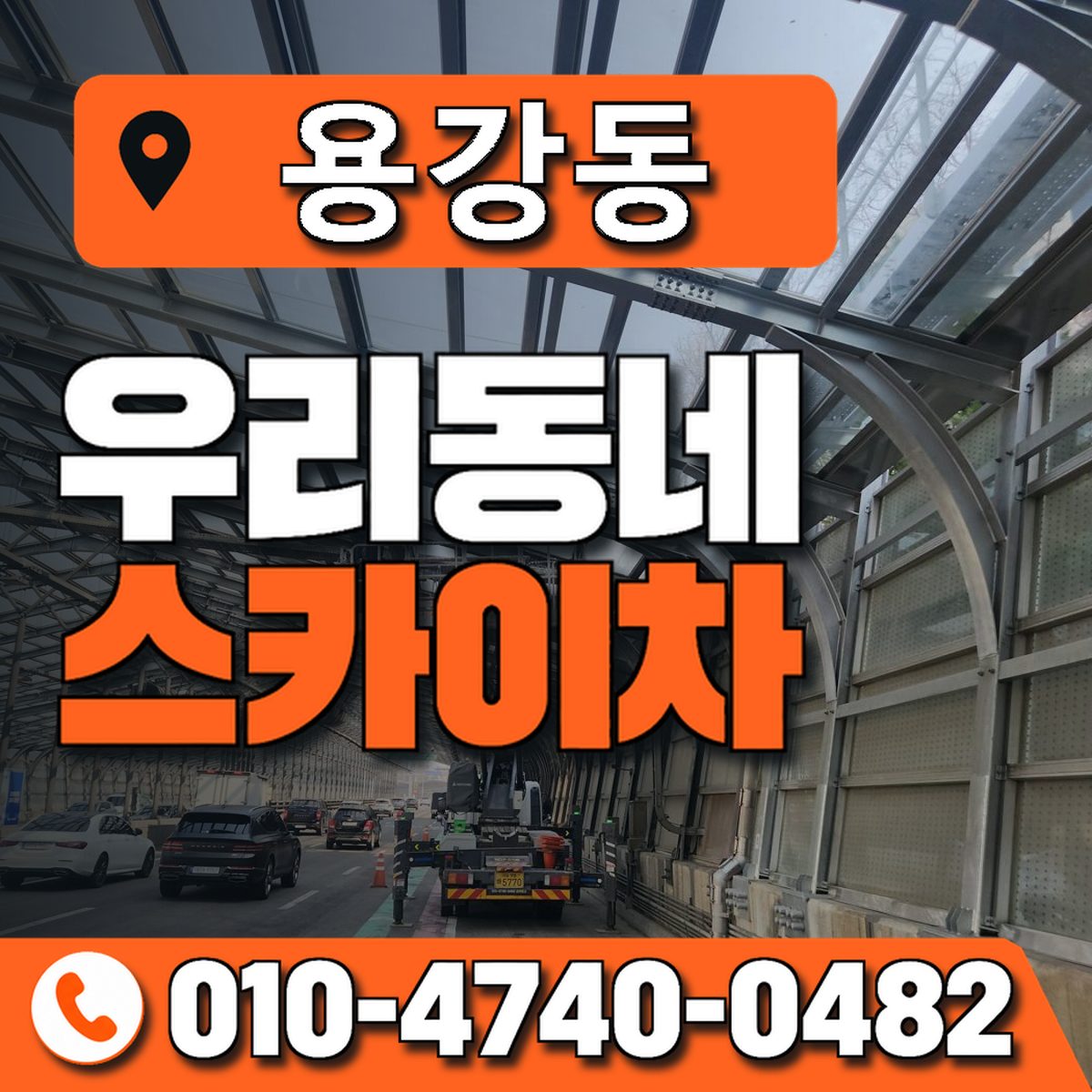 용강동 스카이차 장비 상담 안내