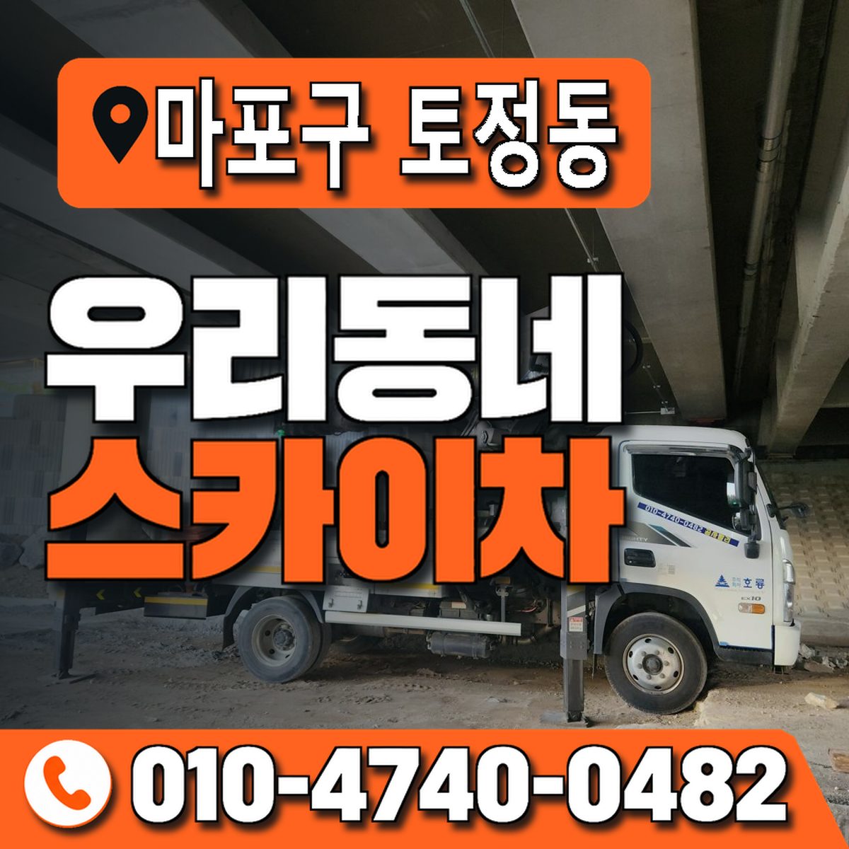 서울특별시 마포구 토정동 우리동네 스카이차 010-4740-0482