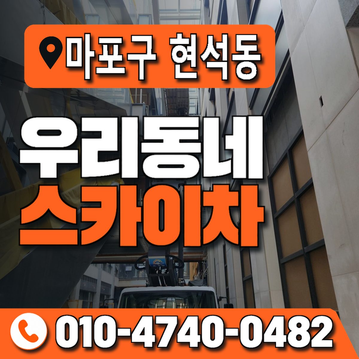 서울특별시 마포구 현석동 우리동네 스카이차 010-4740-0482